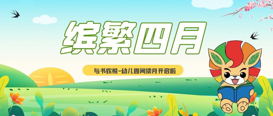 繽繁四月，與書歡悅