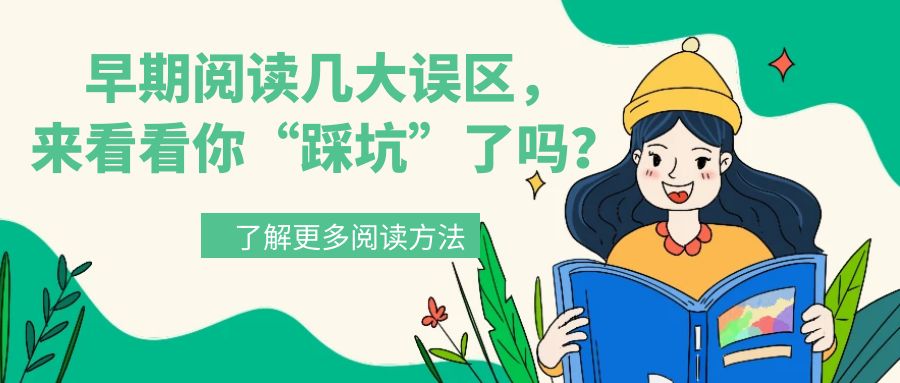 早期閱讀幾大誤區(qū)，來看看你“踩坑”了嗎？