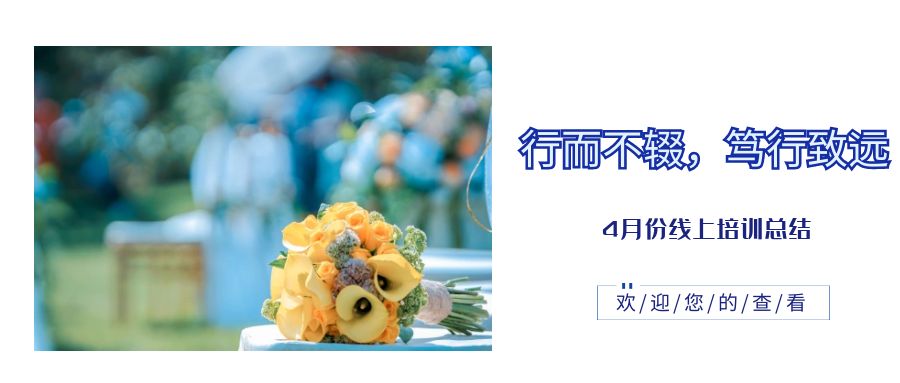 行而不輟，篤行致遠—4月份線上培訓總結