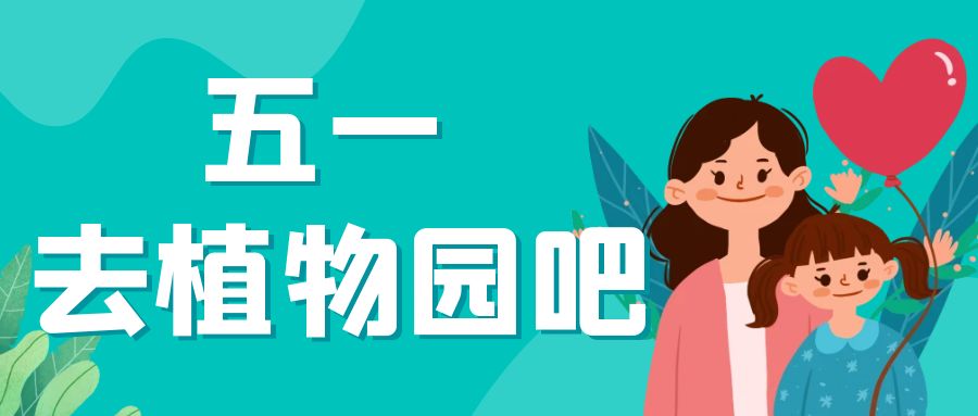 五一帶孩子去逛植物園吧，有趣又收獲滿滿