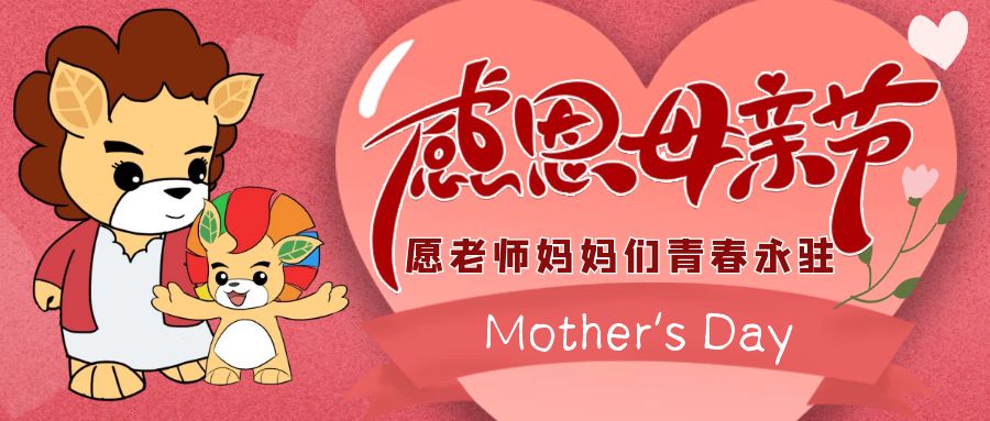 母親節(jié)：媽媽，請您接我放學吧