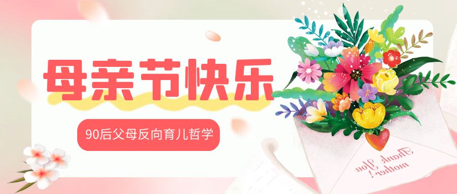 90后父母“反向”育兒哲學