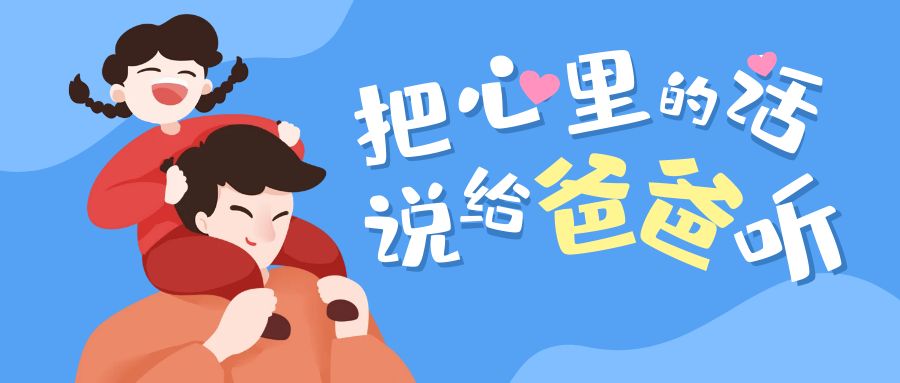 做孩子的朋友吧，爸爸