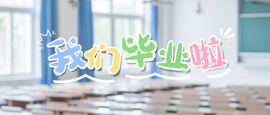 畢業季—愛 禮別 向未來