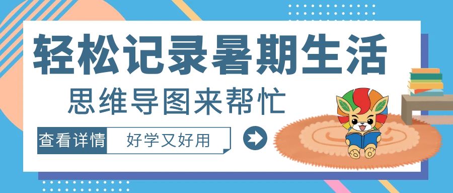 暑假生活怎么過，思維導圖來幫忙