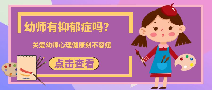 關愛幼兒教師心理健康