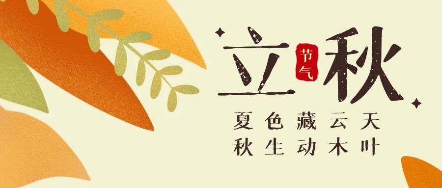 立秋- 云天收夏色，木葉動秋波