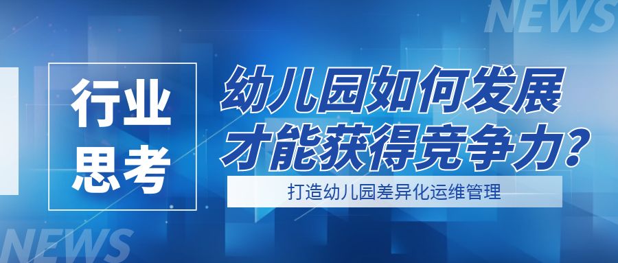 打造園所差異，贏得市場競爭