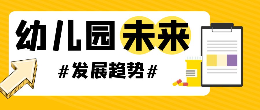 未來的幼兒園，何去何從？