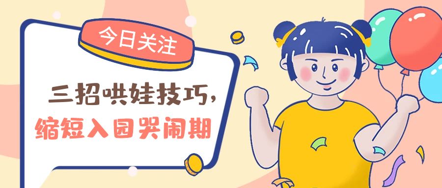 三招哄娃技巧，縮短入園哭鬧期