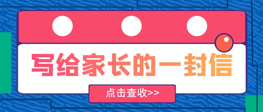 寫給家長的一封信
