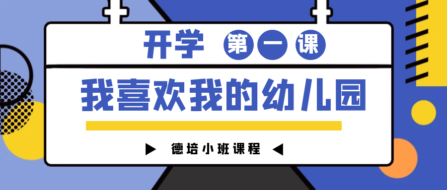 我喜歡我的幼兒園|德培課題
