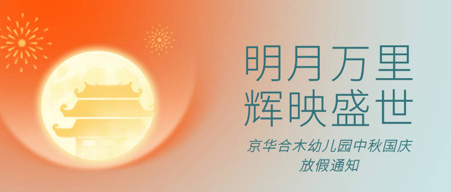 喜迎中秋，歡度國慶