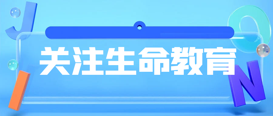 關注生命教育，培養“立體兒童”