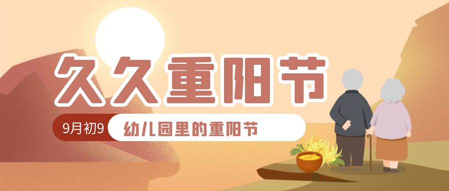 重陽節-濃情金秋，愛在重陽