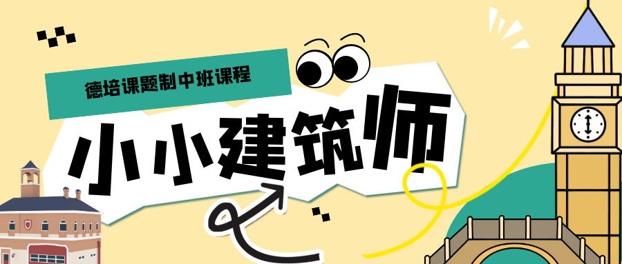 我是小小建筑師