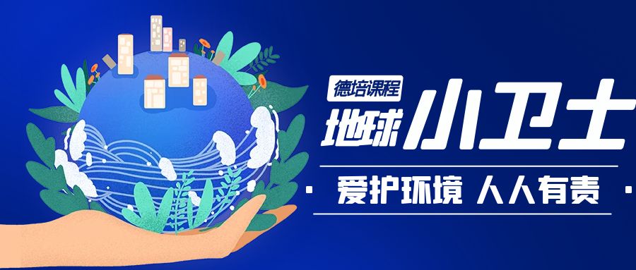 德培課程-地球小衛士