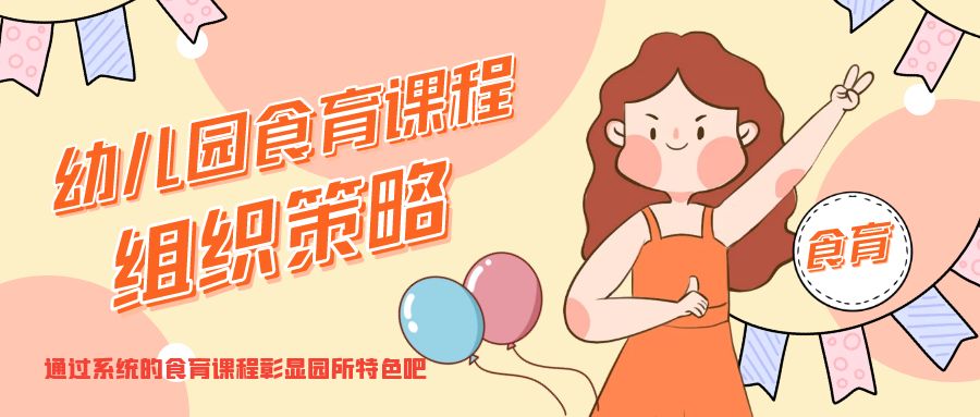 幼兒園食育課程實施建議