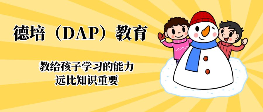德培（DAP）教育：教給孩子學習的能力遠比知識重要