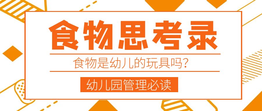 食物是幼兒的玩具嗎