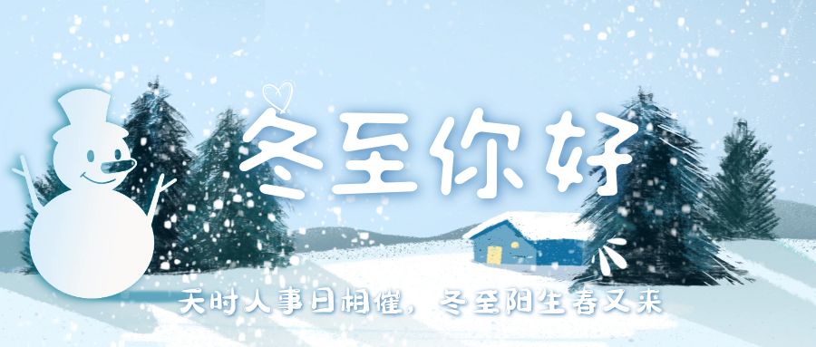 天時人事日相催，冬至陽生春又來