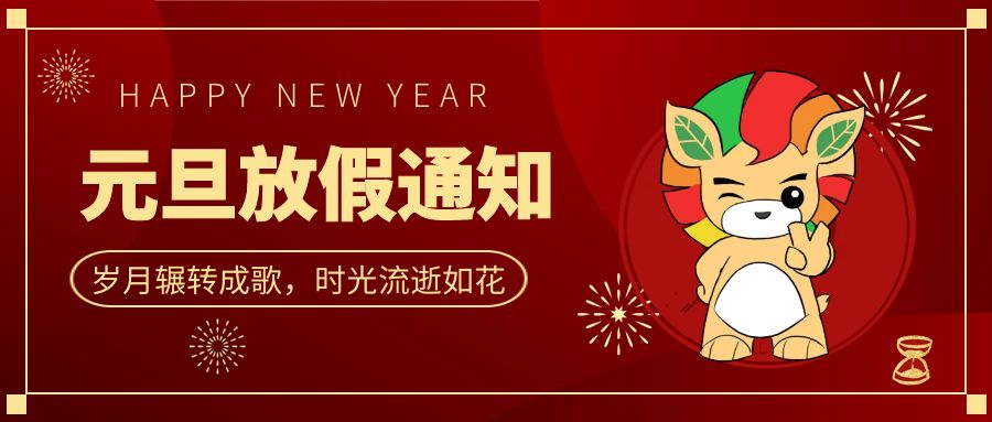 歲歲長喜樂，萬事皆順遂