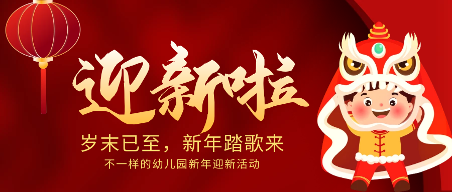 歲末已至，新年踏歌來