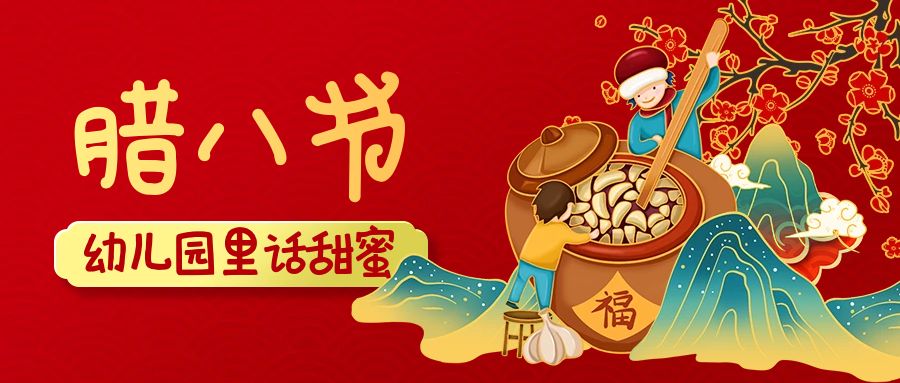 幼兒園都在喝臘八粥嗎？