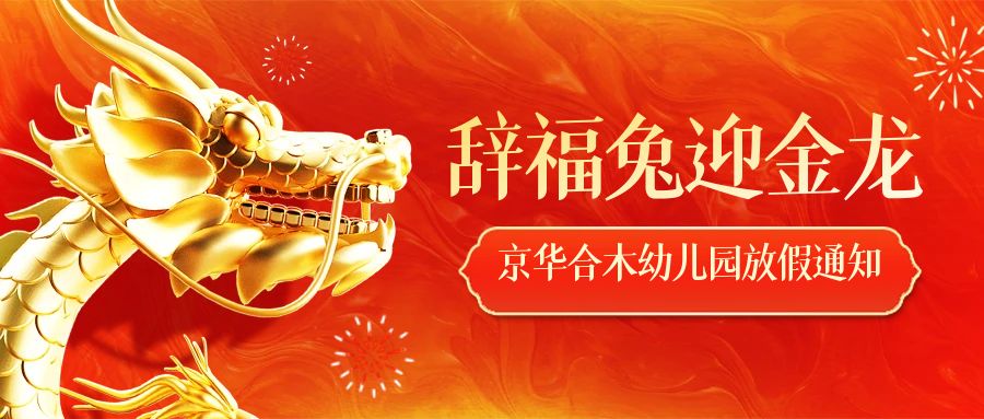 京華合木幼兒園新年放假通知