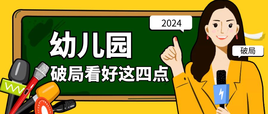 2024，幼兒園四點破局