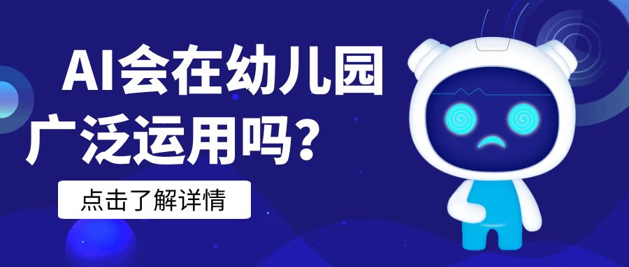 AI會在幼兒園廣泛運用嗎？