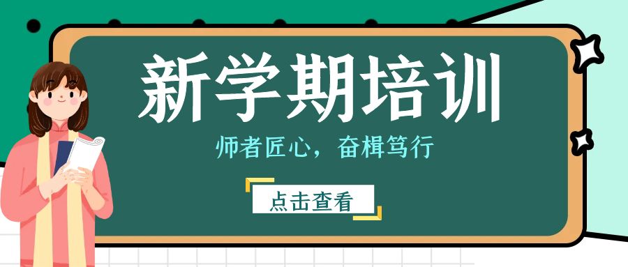 師者匠心，奮楫篤行