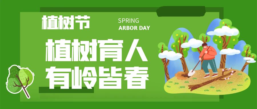 植樹育人  有嶺皆春