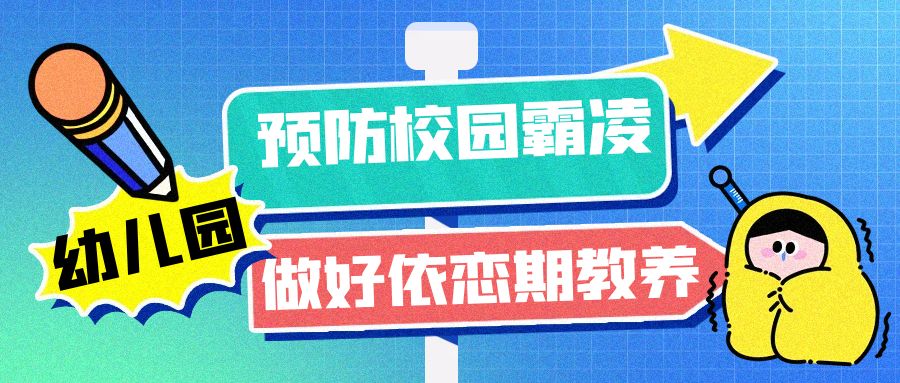 預(yù)防校園霸凌，做好依戀期教養(yǎng)