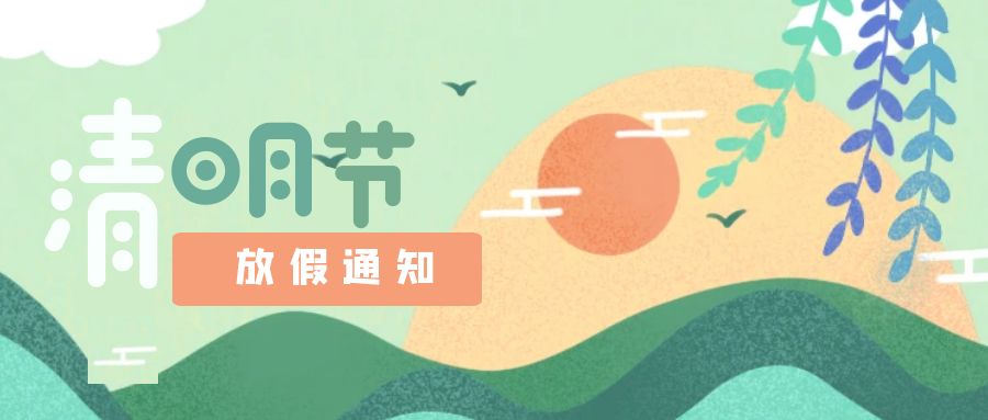 清明節(jié)放假通知| 思祖踏青江映月，清風漸映春意盛