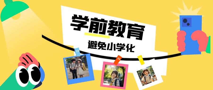 幼兒園教育去小學化當務(wù)之急