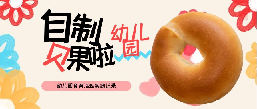 寶貝們起床自制下午茶啦-食育實踐