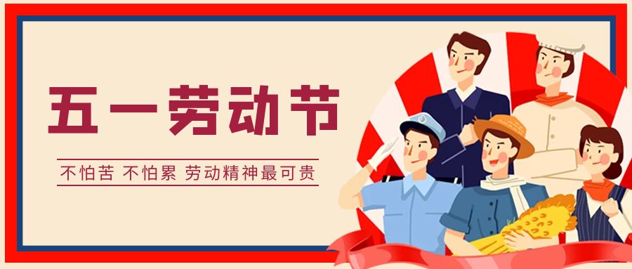 五一放假通知-向勞動者致敬