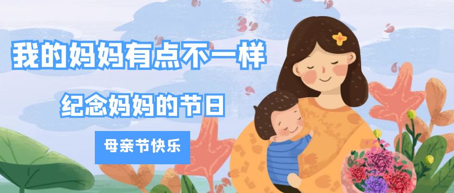 我的媽媽有點不一樣-紀念媽媽的節(jié)日