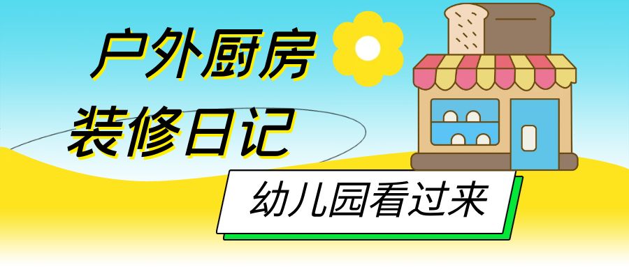 戶外廚房裝修日記