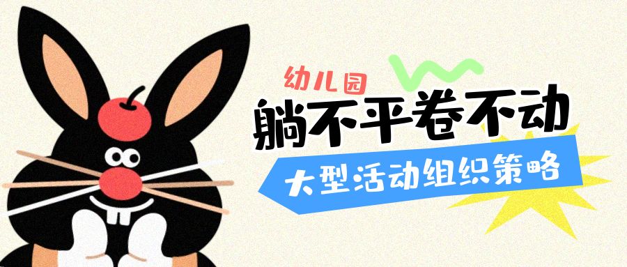 卷不動躺不平的幼兒園大型活動組織困境