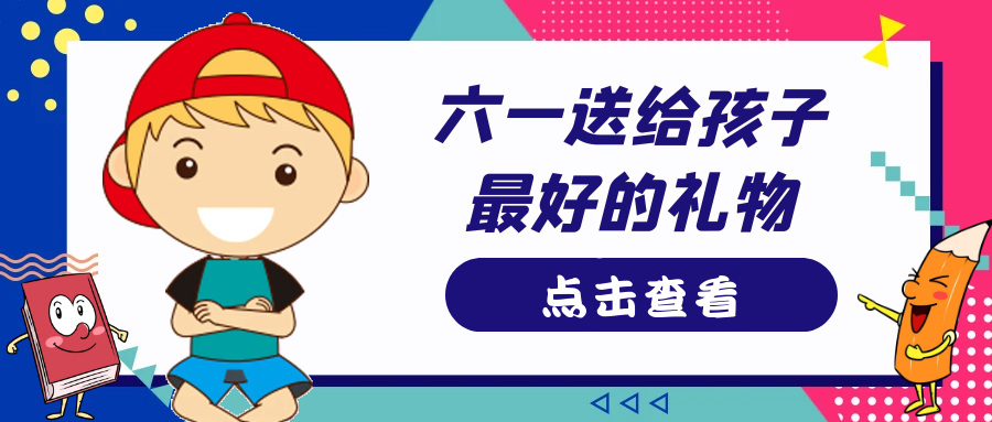 六一送給孩子最好的禮物