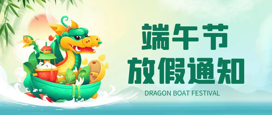 端午節放假通知