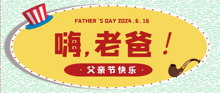 何以為父-父親節快樂