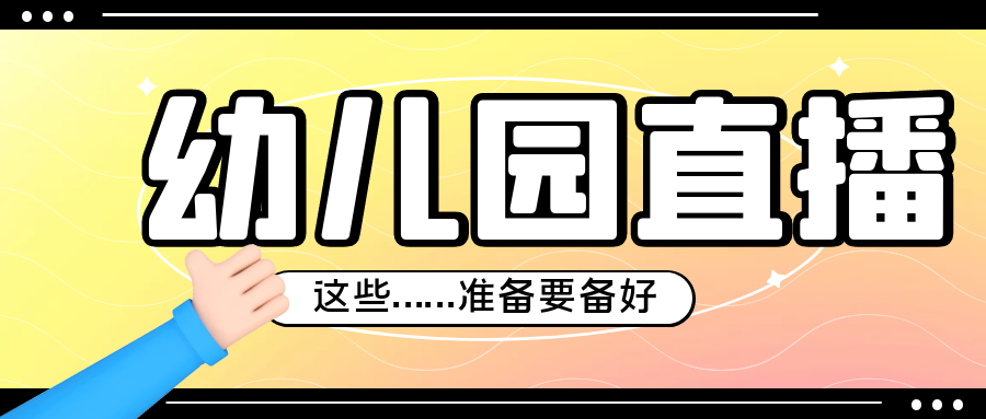 幼兒園直播不是分享這么簡單的事