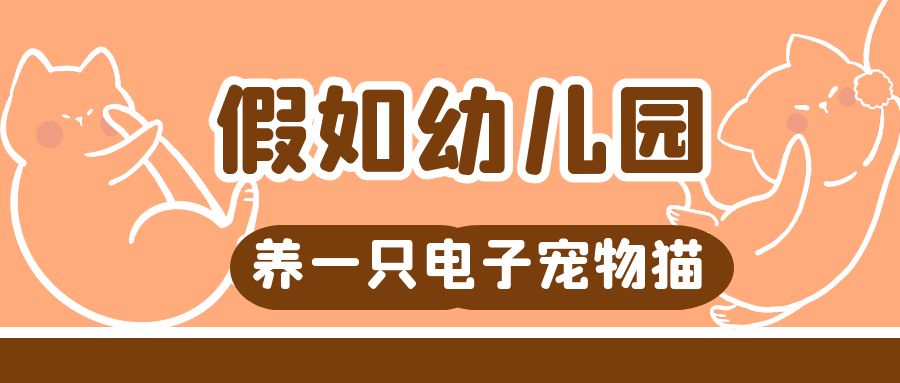 假如幼兒園有一只電子寵物貓