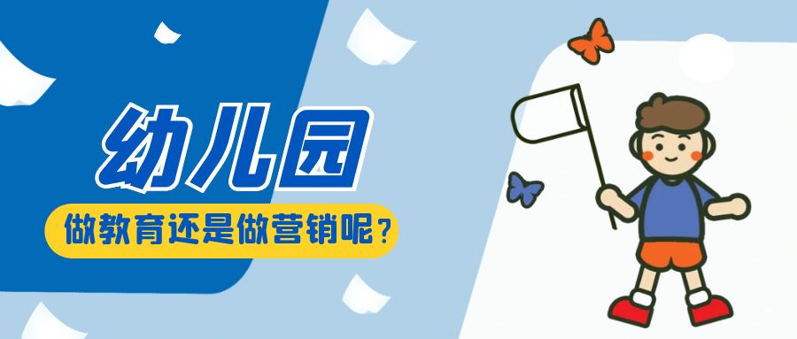 幼兒園做服務還是做營銷？