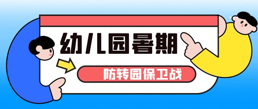 暑期防轉園保衛戰