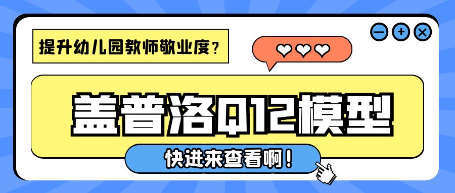蓋普洛Q12提升幼師敬業度
