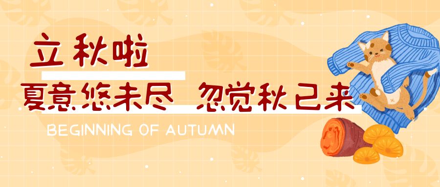 夏意悠未盡，忽覺秋已來